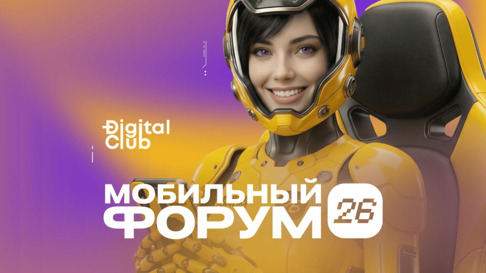 Приглашаем на Mobile Forum 2026
