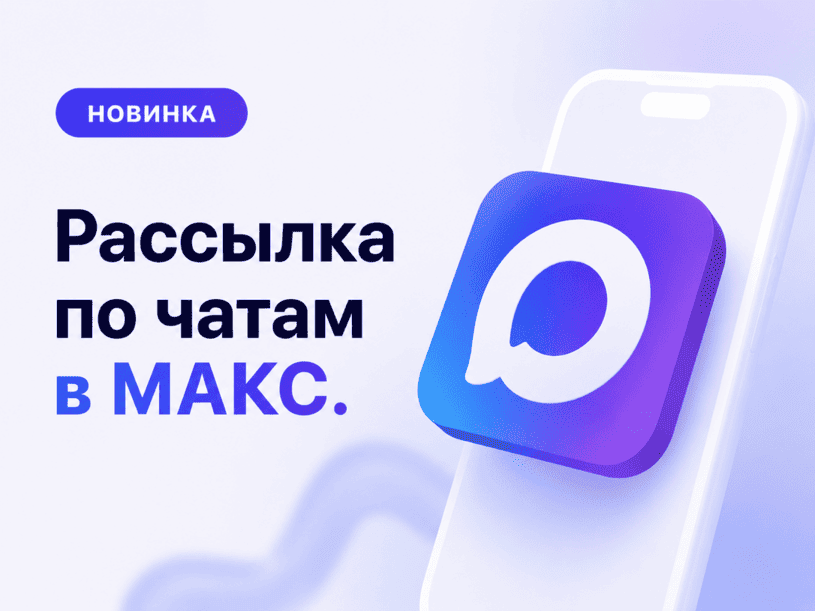 Рассылка по чатам в МАКС — как запустить через maxseller.top