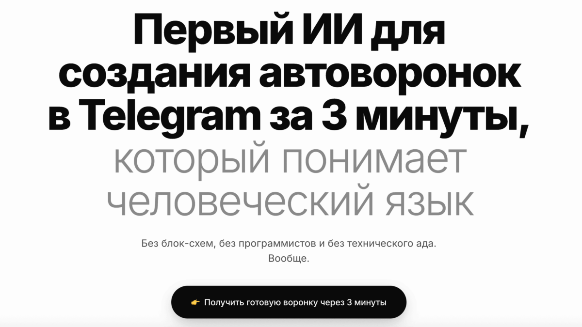Первый ИИ для создания автоворонок в Телеграм за 3 минуты, который понимает человеческий язык