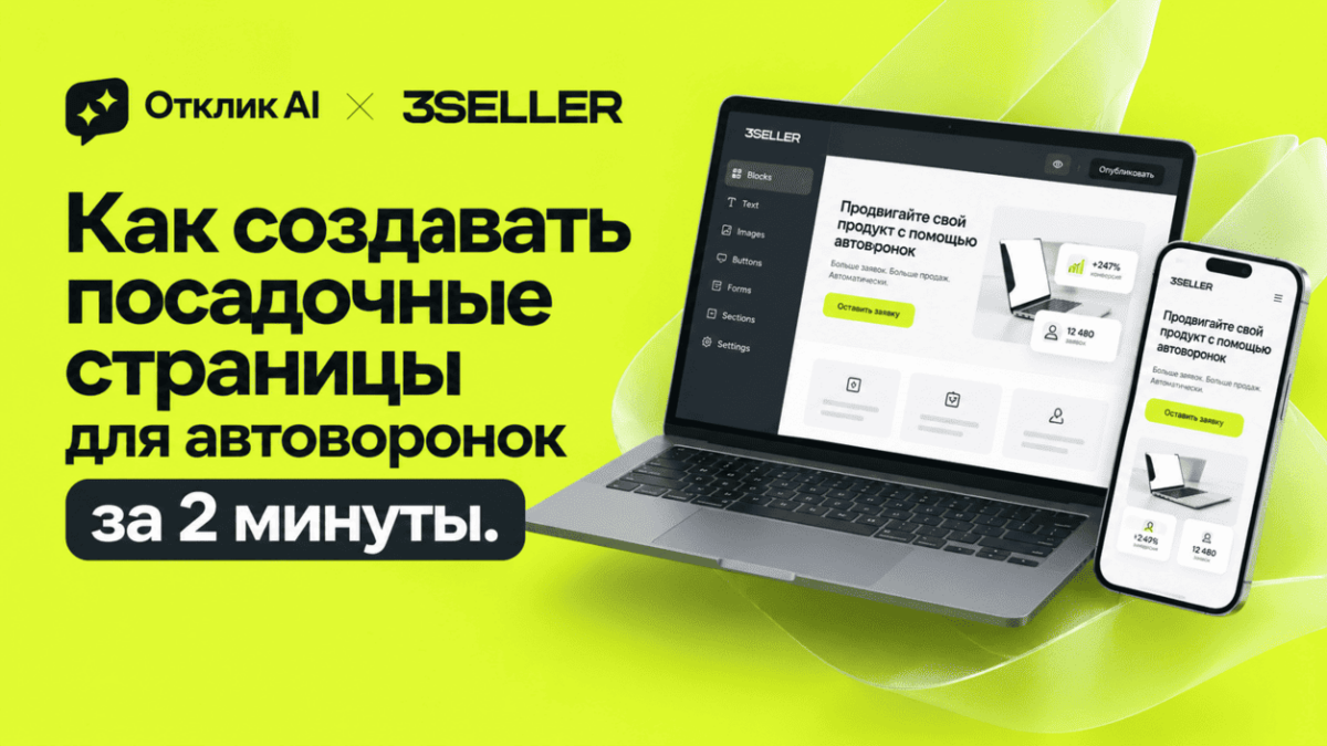 Создавайте посадочные страницы для автоворонок за 2 минуты.