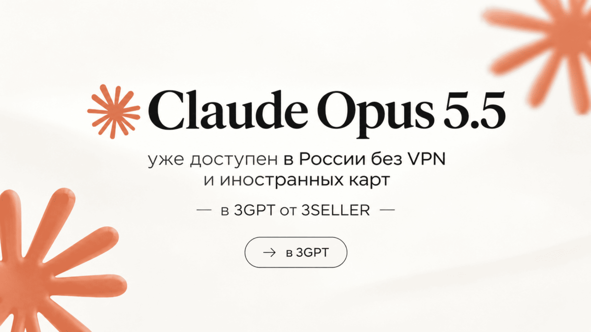Сlaude Opus 5.5 уже доступен в России без VPN и иностранных карт в 3GPT от 3SELLER