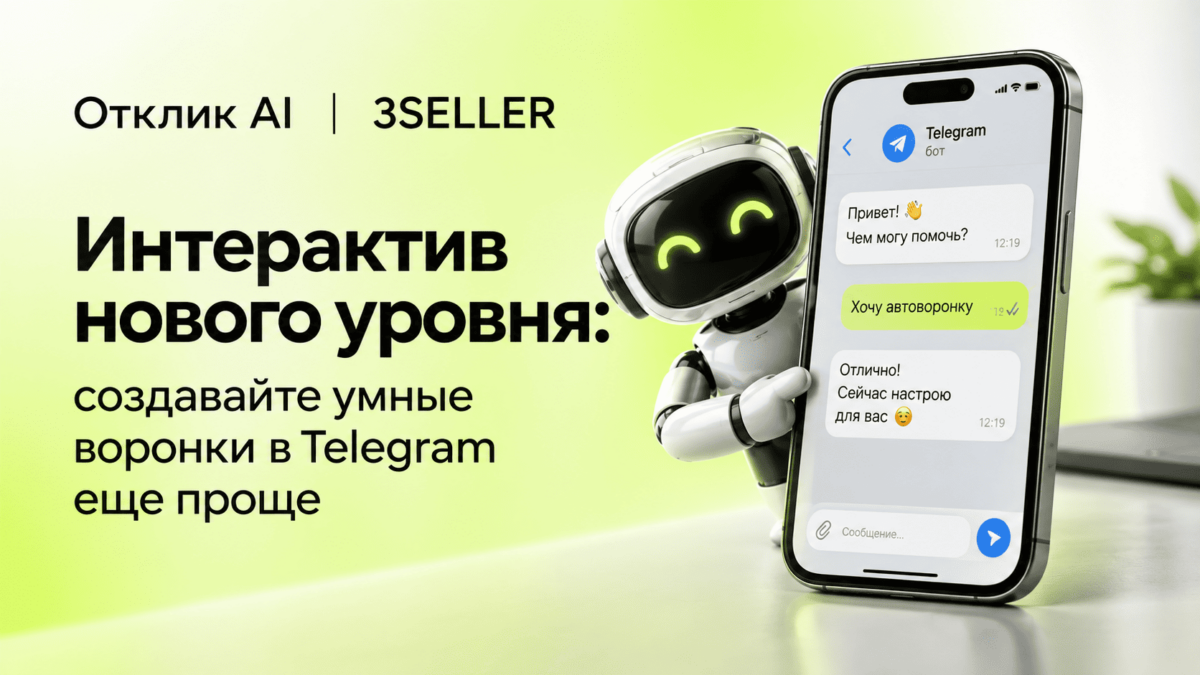 Интерактив нового уровня: создавайте умные воронки в Telegram еще проще